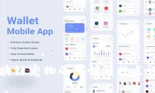 区块链宠物的属性与特点详解