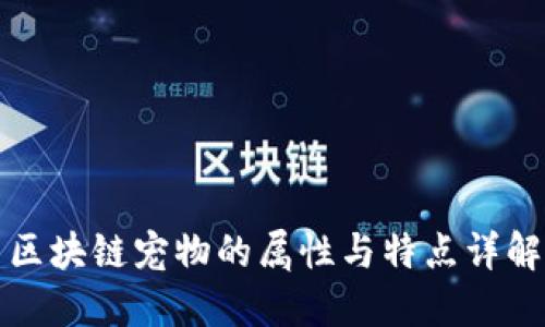 区块链宠物的属性与特点详解