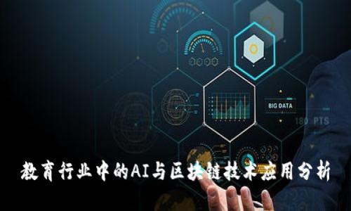 教育行业中的AI与区块链技术应用分析