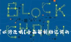 TP钱包助记词可以修改吗？