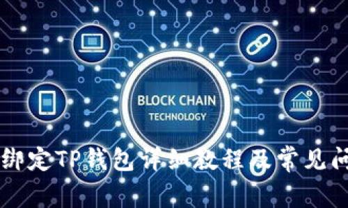 中本聪绑定TP钱包详细教程及常见问题解析