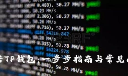 如何激活TP钱包：一步步指南与常见问题解答