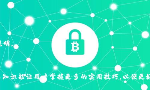   TP钱包转欧易资产的最佳通道选择指南 / 
 guanjianci TP钱包, 欧易资产, 转账通道, 数字货币 /guanjianci 

### 引言

在当下快速发展的数字货币市场中，各类钱包和交易所如雨后春笋般涌现。TP钱包作为一个便捷的数字货币钱包，受到了很多用户的欢迎。而欧易（OKEx）作为一个大型的数字货币交易所，也吸引了众多用户的关注。在使用TP钱包将资产转入欧易时，选择合适的转账通道显得尤为重要。转账通道的选择不仅影响到账的速度，还影响交易的费用和安全性。因此，了解TP钱包转欧易资产的最佳通道选择，不仅能够帮助用户高效管理自己的资产，还能在一定程度上降低交易成本。

### 第一部分：TP钱包的基本介绍

TP钱包是一款多链数字货币钱包，支持多种主流数字货币的存储、转账和交易。它以安全性、便捷性和多功能性著称，用户可以在TP钱包中轻松管理多种资产。TP钱包不仅支持ETH和BSC等主流区块链，还支持众多其他区块链的资产，方便用户在不同生态下进行操作。

#### TP钱包的功能概述

TP钱包提供了多种功能，包括但不限于：

1. **资产管理**：用户可以轻松查看和管理在TP钱包中的多种数字资产。
2. **转账功能**：用户可以通过扫描对方的钱包地址或输入地址的方式进行数字货币的转账。
3. **去中心化交易**：TP钱包支持去中心化交易所的接入，用户可以在钱包内直接进行交易，无需将资产转移到交易所。
4. **DApp浏览**：TP钱包允许用户访问各种去中心化应用（DApp），从而扩展了数字资产的应用场景。
5. **安全性**：TP钱包采用多重加密技术，确保用户的资产安全。

通过这些功能，TP钱包成为了数字货币投资者的一个重要工具。

### 第二部分：欧易交易所的基本介绍

欧易（OKEx）成立于2017年，它是一家全球领先的数字资产交易平台，为用户提供高效、透明和安全的交易服务。欧易不仅支持主流数字资产的交易，还提供多样的金融服务，如合约交易、期权交易等。

#### 欧易的功能概述

1. **多样化的交易品种**：用户可以在欧易交易各种数字资产，包括BTC、ETH、USDT等主流币种。
2. **现货和合约交易**：欧易提供现货交易和合约交易，满足不同用户的需求。
3. **数字资产存储**：用户在欧易可以安全存储自己的数字资产，平台采用多重安全机制保障用户资金安全。
4. **丰富的金融产品**：欧易还提供流动性挖矿、借贷等多种金融产品，为用户带来更多的投资机会。
5. **全球化服务**：支持多种语言，满足不同地区用户的需求。

欧易凭借其强大的技术团队和良好的用户体验逐渐成为全球领先的数字资产交易平台。

### 第三部分：TP钱包转欧易的通道选择

在TP钱包将资产转入欧易时，用户主要面临以下几种转账通道的选择：

1. **主链转账**：如以太坊（ETH）链的转账，这种方式的手续费相对较高，但速度快。
2. **跨链转账**：通过跨链桥实现资产在不同区块链之间的转账，这种方式功能丰富但可能面临更多的风险和复杂性。
3. **中心化转账**：将资产从TP钱包转移到中心化交易所，然后再转入欧易。这种方式相对简单明了，但可能涉及更多的交易费用。
4. **Layer 2 方案**：利用第二层解决方案进行转账，相比主链转账，这种方式的手续费低且确认速度快。

#### 各种通道的优缺点

1. **主链转账**：优点在于安全性高，确认速度快；缺点在于手续费高，且网络拥堵时可能会出现延迟。
2. **跨链转账**：优点在于灵活性高，可以将资产转移到不同区块链；缺点在于流程繁琐，可能存在安全隐患。
3. **中心化转账**：优点在于操作简单，适合新手用户；缺点则是需要承担交易所的风险，且可能涉及多次转账手续费用。
4. **Layer 2 方案**：优点在于费用低廉且快速；缺点为需要用户有一定的技术基础。

### 第四部分：如何选择合适的转账通道？

选择合适的转账通道需要考虑多方面因素，如资产种类、转账金额、手续费和确认时间等。在实际操作中，用户可以依据以下几点来选择适合自己的转账通道：

1. **资产类型**：不同的资产在不同的链或者通道上支持的情况不同，用户需要确认自己所需转账资产是否支持所选择的通道。
   
2. **转账金额**：如果是小额转账，建议选择手续费较低的通道如Layer 2 方案；而对于大额转账，则可以选择主链转账，保证安全性。
   
3. **手续费和确认时间**：用户需要根据自己的需求选择合适的通道，比如急需资产的用户应选择确认时间短的通道，而不在乎手续费的用户可以选择主链转账。
   
4. **交易安全性**：在所有转账方式中，主链转账的安全性是相对较高的，用户在选择时应充分考虑资产安全。

### 第五部分：常见问题

#### 问题一：TP钱包支持哪些类型的转账通道？

在TP钱包中，用户可以通过多种方式将资产转移至欧易，包括但不限于ETH主链转账、跨链转账和利用Layer 2 方案等。每种方式各有利弊，用户在使用时需根据自身需求选择。

#### 问题二：转账过程中遇到问题如何处理？

在转账过程中可能会遇到各种问题，比如手续费不足、网络拥堵等，用户应首先确认自己的转账信息是否填写正确，接着通过TP钱包内的客服、社区或者官方文档获取帮助。

#### 问题三：转账费用是如何计算的？

转账费用通常由网络费、交易手续费等组成。不同区块链、转账金额以及网络拥堵情况都会影响转账费用。用户可以在转账前预估费用，避免因费用不足而导致转账失败。

#### 问题四：如何确保资产安全？

确保资产安全的关键在于选择合适的转账通道和保护好自己的私钥。此外用户还需定期更新钱包应用，及时关注钱包的官方动态，避免因漏洞等原因导致资产损失。

#### 问题五：欧易的提现流程是怎样的？

在将资产转至欧易后，用户需要先在平台内进行充值，确认到账后再进行提现。提现流程相对简单，用户只需指定提现金额，并确认地址即可。但需注意的是，每次提现可能会产生手续费，具体费用可参考欧易官网的说明。

### 结论

TP钱包转欧易资产的整个过程其实并不复杂，但选择合适的转账通道会显著提高转账效率及安全性。用户应根据自身的资产情况、费用接受程度和紧急程度来选择最适合自己的转账方式。此外，及时关注和学习相关知识能让用户掌握更多的实用技巧，以便更好地管理和操作自己的数字资产。