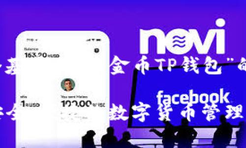 好的，请允许我为您构建一个基于“兔子金币TP钱包”的、相关关键词以及详细内容。

全面了解兔子金币TP钱包：安全、便捷的数字货币管理工具