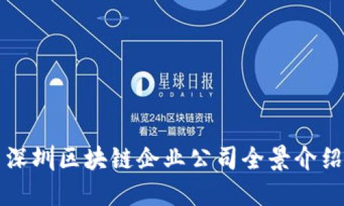 深圳区块链企业公司全景介绍