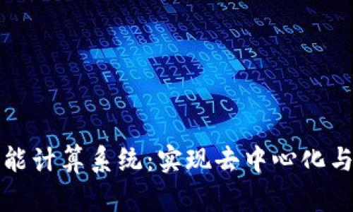 探索区块链智能计算系统：实现去中心化与高效能的未来