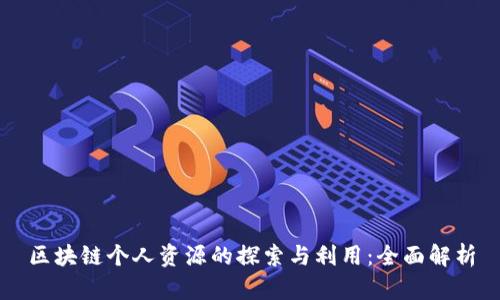 区块链个人资源的探索与利用：全面解析