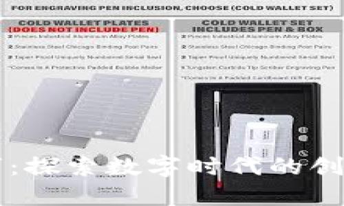 区块链音乐技巧：探索数字时代的创作与发行新模式