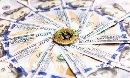 TP钱包使用问题解析：为什么我的TP钱包无法正常工作？