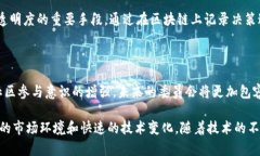   区块链委员通道详解：了解不同委员会的角色与