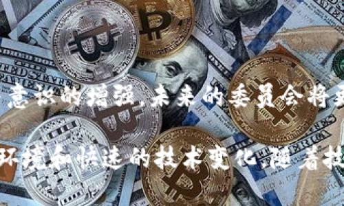   区块链委员通道详解：了解不同委员会的角色与功能 / 
 guanjianci 区块链, 委员通道, 分布式账本, 加密货币 /guanjianci 

区块链技术作为一种新兴的分布式账本技术，其在金融、供应链、物联网等多个领域的应用已经引起了广泛的关注和研究。而在区块链的生态系统中，委员会作为管理和治理机构发挥着重要的作用。委员通道是指区块链技术中由委员组成的特定治理机制，通过这些委员会来确保系统的安全性、透明性和高效性。本文将详细介绍区块链的委员通道，包括各类型委员会的特色、作用以及当前发展情况。

区块链委员通道的概念及其重要性

区块链技术得以迅速发展的原因之一是其去中心化的特性，这在很大程度上依赖于有效的治理机制。委员会的存在为区块链网络提供了必要的决策支持和管理框架。委员通道是指特定委员会成员之间进行沟通、协作和决策的渠道。委员会可以是由网络参与者、专家、利益相关方等组成，负责处理技术更新、政策制定、风险管理等多方面的任务。不同类型的委员会在区块链的不同阶段和应用场景下扮演着不同的角色。

因此，理解区块链委员通道的重要性，能够帮助参与者更好地融入到区块链的生态圈中，保障其利用区块链技术时的安全和合法性。

区块链委员的分类与功能

区块链的委员通常可以从多个维度进行分类，包括技术委员会、治理委员会、基金会等，每一种类型的委员会在其功能和目标上都存在显著差异。

h4技术委员会/h4

技术委员会通常由具有技术背景的专家和开发人员组成，主要负责区块链技术的研发和维护。他们负责制定技术路线图、进行技术评估、解决技术难题以及推动技术的实施和应用。此外，技术委员会也扮演着发现和响应安全漏洞的重要角色，通过及时修复来保障系统的安全性。

h4治理委员会/h4

治理委员会负责制定和执行与区块链网络运营相关的政策和规则，以确保网络的高效和透明运行。他们通过参与网络投票、审查提案和管理激励机制来维护网络的稳定性。治理委员会的成员往往来自不同的利益相关方，这种多元化有助于平衡不同的利益和看法，从而促进网络的公平治理。

h4基金会/h4

许多区块链项目设立了基金会来管理其资金和资源，基金会成员通常包括项目创始人、受托人和社区代表。基金会的主要职责是筹集资金，推动项目发展，管理投资，并建立与社区之间的信任关系。基金会在协调项目与社区及其他合作伙伴之间的关系至关重要。

区块链委员通道的运作机制

委员通道的运作效果在很大程度上依赖于清晰的沟通与决策机制。委员会的成员需要定期召开会议、进行讨论并投票，以达成共识。通常情况下，这些会议会通过视频会议或在线平台进行，保证议题的广泛性和参与度。决策过程应当透明，所有成员应当能够获取相关的信息，以便做出明智的判断。

此外，为了提高决策的效率，许多区块链项目逐渐引入智能合约。这种技术可以自动执行特定条款的协议，减少了人为干预所带来的冲突和误解，增强了治理过程的公正性。

区块链委员通道的发展现状

在全球范围内，区块链技术的应用仍处于快速发展阶段，各种新型的委员通道也在不断涌现。虽然许多早期的区块链项目（如比特币和以太坊）并没有设立正式的委员会，但随著技术的成熟和应用场景的增多，越来越多的项目开始重视治理结构的建立。

以以太坊为例，其在网络中设置了一个名为“以太坊改进提案（EIP）”的制度，任何人都可以提交改进方案，经过社区的讨论和投票后，决定是否采纳。而在一些新兴项目中，例如波卡和Cardano，也开始引入更加完善的治理委员会，来增强社区的参与感和决策的透明度。

区块链委员通道的案例分析

为了更好地理解区块链委员通道的运作，不妨对一些具体案例进行深入分析。

h4以太坊治理/h4

以太坊网络的治理结构以其开放性和社区驱动的特点而著称，EIP作为其重要的治理机制，可以广泛吸引社区成员参与。这个过程的透明性和参与度使得以太坊能够不断迭代和改进，同时增强了社区之间的合作。

h4波卡的链间治理/h4

波卡项目则着重于链间互动，它通过一种称为“平行链”的机制来实现不同区块链之间的沟通。波卡的治理模型允许不同的平行链通过特定的委员会进行协作，使得资源更高效地分配和利用。

未来的发展趋势

随着区块链技术的不断演进，委员通道的概念和实践也将不断深化。未来，可能会看到更多创新的治理模式以及基于人工智能和大数据的智能决策机制。

此外，随着公众对区块链透明度和安全性的要求不断提升，委员会的构成将更加多样化，更多的公众参与将是未来发展的一个趋势。通过加强治理结构的健全性和透明性，区块链不仅能更好地满足用户需求，更能推动整个数字经济的发展。

常见问题及深入探讨

h41. 什么是区块链委员通道，如何运作？/h4

区块链委员通道指在区块链网络中，由具有不同背景的委员组成的管理机制。其运作通过委员会的定期会议、讨论及投票等方式进行。委员通道的主要作用在于为有效管理网络提供治理框架，确保技术更新和利益平衡。通过透明的决策流程，委员通道使得区块链的管理更加公正与高效。需要强调的是，这种通道并不局限于一个固定的形式，灵活性与适应性是其核心特征。

h42. 委员会与传统企业治理结构有什么异同？/h4

委员会与传统企业的治理结构在某些方面有相似之处，均旨在提供透明的决策机制。但二者的差异主要表现为：传统企业治理往往是自上而下的管理风格，而区块链的委员通道更强调去中心化与社区参与。区块链委员会的成员通常来自不同的利益相关方，使得决策过程更为民主。此外，委员会还往往与技术的演进紧密相关，而传统企业则更注重市场导向与合规性。

h43. 如何选择合适的委员会成员？/h4

选择合适的委员会成员需要综合考虑其技能背景、行业经验及对区块链的理解。首先，应确保委员具备必要的技术能力，以帮助解决技术相关的问题。其次，委员需要能够平衡不同的利益，这意味着对相关行业的深入认识至关重要。此外，委员的选举过程应当尽可能透明，进行必要的背景调查和社区评估，以建立信任关系。

h44. 如何提高区块链委员会透明度？/h4

提升区块链委员会透明度可以通过多种方式实现。一方面，委会可以通过定期发布工作报告、召开公开会议和进行社区讨论等，增强外界的信息获取。另一方面，智能合约的应用也是提高透明度的重要手段。通过在区块链上记录决策过程、投票结果及资金使用情况，任何人都能够查阅，确保信息的公开透明。此外，积极与社区互动，回应社区关切，也能够增强信任感。

h45. 区块链委员通道未来的演进方向是什么？/h4

区块链委员通道的未来演进方向可能会朝着智能化和民主化的方向发展。随着技术的进步，智能合约和人工智能等新技术将会引入更高的自动化水平，减少人为决策的干扰。此外，随着社区参与意识的增强，未来的委员会将更加包容，更多的用户将有机会参与治理决策，提高网络的自我治理能力和适应性。这将最终推动区块链项目向更为健康、可持续的方向发展。

综上所述，区块链委员通道不仅是管理和治理的基础，而且是区块链技术无愧于其去中心化特性的关键所在。通过有效的企业委员会和透明的运作机制，区块链项目能够更好地应对复杂的市场环境和快速的技术变化。随着技术的不断进步和市场需求的变化，区块链委员通道的实践将变得更加丰富多彩，未来充满希望。