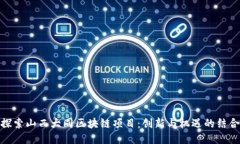 探索山西大同区块链项目：创新与机遇的结合