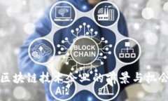 投资区块链技术企业的前景与机会分析