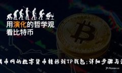 如何将满币网的数字货币转移到TP钱包：详细步骤