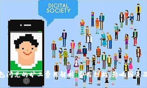 TP钱包闪兑的旷工费用解析：费用结构、影响因素及策略