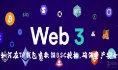 如何在TP钱包中撤销BSC授权，确保资产安全