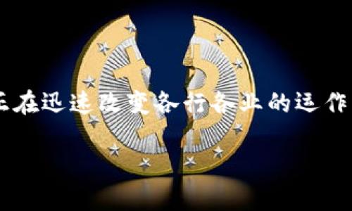 在现今的信息技术时代，区块链技术作为一种新兴的解决方案，正在迅速改变各行各业的运作方式。它的优势显而易见，但具体解决了哪些问题，仍需深入分析。

区块链技术：解决传统行业痛点的创新力量