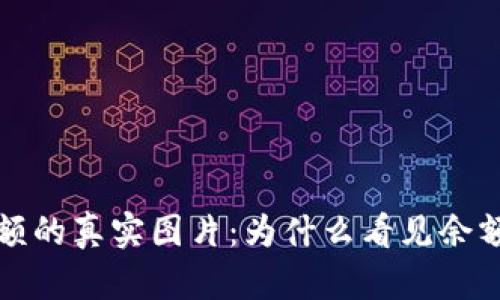 探寻TP钱包余额的真实图片：为什么看见余额图像至关重要