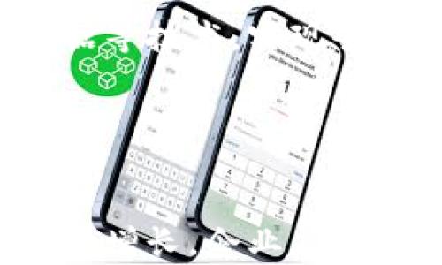 
区块链透明供应商有哪些？探索最具代表性的供应商及其优势

区块链供应商, 透明性, 供应链管理, 信息技术/guanjianci

引言：区块链与透明供应链的崛起

近年来，区块链技术以其独特的分布式账本特性，引起了各行各业的广泛关注。其在透明供应链管理中的应用，犹如一阵清风，给传统的供应链带来了显著的变革。透明供应链意味着信息的透明化、可追溯性和可信赖性，使得各个环节的参与者能够实时获取信息，从而提升整体效率，减少欺诈行为，增强客户信任。


区块链透明供应商简介

在众多区块链供应商中，有一些以其突出的透明管理能力而脱颖而出。以下是几个在行业内备受推崇的区块链透明供应商：


1. IBM Blockchain

IBM Blockchain 是 IBM 公司所推出的一个基于区块链技术的平台，致力于改善企业的透明度和可追溯性。通过 IBM Blockchain，企业可以构建专属的区块链网络，确保各个伙伴之间的信息流畅透明，增强彼此的信任。


该平台特别强调智能合约的应用，能够自动化各种业务流程，减少人为错误，提高效率。IBM 还结合了数据分析和云计算，为用户提供更完整的解决方案，使得从上游供应商到下游消费者的每一步都可以被追踪和验证。


2. VeChain

VeChain 是一家专注于供应链管理的区块链公司，旨在通过区块链技术帮助企业实现更高的透明度和可追溯性。VeChain 提供全面的供应链解决方案，通过物联网（IoT）设备获取真实的产品数据并将其记录在区块链上。


VeChain 的设计使得消费者能够通过扫描产品上的二维码，获取产品的全生命周期信息。这种透明化的信息流通大大提升了消费者的信心，降低了伪冒风险。


3. Provenance

Provenance 的目标是通过区块链技术提供透明的产品追溯方案，帮助企业和消费者更好地理解产品的来源和生产过程。该平台允许企业自定义其透明性报告，消费者可以接收到产品的详细信息，例如原材料的来源、生产和运输过程的信息等。


Provenance 采用了简单易用的界面，使得各类规模的企业都能够参与到透明供应链的管理中，增强了消费者的信任并鼓励了企业的可持续发展。


4. OriginTrail

OriginTrail 是一个专注于供应链透明性的区块链平台，其核心是提供一个去中心化的知识图谱，允许供应链中的每个环节参与者共同访问和验证信息。通过 OriginTrail，企业能够将其所有的供应链数据安全地记录在区块链上，确保信息无篡改，可追溯。


其独特的设计使得 OriginTrail 可以兼容多种工业标准，帮助不同行业的参与者在同一个平台上协同工作，提升整体供应链的透明度与效率。


区块链透明供应商的优势

选择一个合适的区块链透明供应商，可以为企业带来多方面的好处：
1. **信息透明化**：所有交易记录都在区块链上公开，任何人都可以实时审核和跟踪信息。
2. **增强安全性**：由于区块链采用加密算法和去中心化管理，数据更难被篡改和攻击。
3. **减少欺诈**：透明的信息流使得产品的来源和流程可追溯，最大限度减少了假冒伪劣产品的出现。
4. **提高效率**：通过智能合约自动化流程，减少中间环节，从而提升整体效率。
5. **增强信任**：消费者对品牌的信任度增强，有助于促进销售。


相关问题探讨

1. 为什么区块链技术能够提高供应链的透明度？

区块链技术之所以能够提高供应链的透明度，主要得益于其去中心化和不可篡改的特性。首先，区块链的去中心化特性意味着没有单一的控制方，所有参与者都能够平等地访问同一个数据源。这种结构消除了信息不对称，确保各方能够获得一致的信息，从而提高了透明度。其次，区块链上的数据一旦被记录，就无法更改，这种永久性使得数据的真实性和可靠性得到了保障。


此外，区块链还支持智能合约的应用。智能合约能够自动执行预设的规则，使得供应链各个环节的操作都在可追溯的情况下进行。比如，当某个付款条件满足时，区块链自动触发支付，这样所有相关方都能即时获得相关信息，避免了因手动操作导致的误差或欺诈行为。


2. 区块链透明供应商如何实现产品追溯？

区块链透明供应商通过集成IoT设备和物联网技术，实现产品的实时数据采集和追溯功能。每个产品在生产过程中都配有唯一标识符，比如二维码或RFID标签，一旦产品生产完成，就会将其相关信息（如生产日期、地点、原材料来源等）记录在区块链上。


通过这种方式，消费者可以轻松地扫描产品信息，获得详细的产品追溯记录。这不仅提高了消费者对品牌的信任度，也给企业在产品质量控制和合规管理上提供了保障。特别是在食品、药品等高风险行业，透明的追溯体系更是必不可少的。


3. 区块链在供应链的实施面临哪些挑战？

尽管区块链技术在供应链管理中展现出巨大的潜力，但在实际实施过程中仍然面临诸多挑战。首先，技术复杂性是一个主要问题。企业需要投入时间和资源来理解和适应这项新技术。尤其是中小企业，由于缺乏技术和资金支持，往往难以在短时间内完成技术的变革。


其次，合作方的参与是另一个挑战。区块链的透明性要求所有参与者都共同参与信息的共享和维护，这在现实中可能面临合作意愿不足的情况。尤其是大型供应链，涉及许多个体，达成共识的难度较大。


此外，法律法规的缺乏也是一大挑战。区块链技术的应用涉及数据隐私、合规性等许多法律问题，尚未形成统一的行业标准。


4. 区块链供应商如何验证信息的真实性？

区块链供应商运用多种技术手段来验证信息的真实性。首先，利用多重验证机制。许多区块链系统会要求多个参与者对同一笔交易进行验证，以确保数据的准确性和一致性。例如，通过拜占庭容错算法（BFT）能够确保即使在一部分节点出现异常的情况下，系统仍然能够达成共识。


其次，结合物联网技术，实时监测和记录产品在生产、运输、流通等各个环节的状态数据。这些数据一旦上传到区块链上，将会成为不可更改的历史记录，为后续的审核和追溯提供了依据。此外，区块链在记录时会附带时间戳和数字签名，确保信息在传递过程中不被篡改。


5. 区块链技术在未来供应链管理中的发展趋势是什么？

未来，区块链技术在供应链管理中将迎来更广泛的应用。首先，随着技术的不断成熟，更多的企业将开始运用区块链技术来实现透明化供应链，这将成为行业新标准。其次，跨行业的供应链协作将显著增加，多个行业的企业将在共享数据的基础上，实现资源的配置和合作。


此外，智能合约的应用将越来越普遍。通过进一步拓展智能合约的功能，企业能够实现更加复杂的自动化和操作。未来的区块链供应链将不仅限于数据透明化，还将融入 AI、大数据等技术，实现全面的智能化供应链管理。


总结

总的来说，区块链透明供应商通过创新的技术手段，为供应链的透明化、稳定性及可靠性提供了有效解决方案。尽管面临挑战，但未来的发展潜力和市场需求确保了这一领域将持续增长。企业应积极探索区块链技术在自身供应链中的应用，抓住这次技术革命带来的机遇。
