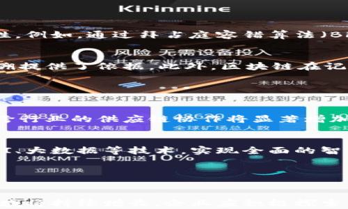 
区块链透明供应商有哪些？探索最具代表性的供应商及其优势

区块链供应商, 透明性, 供应链管理, 信息技术/guanjianci

引言：区块链与透明供应链的崛起

近年来，区块链技术以其独特的分布式账本特性，引起了各行各业的广泛关注。其在透明供应链管理中的应用，犹如一阵清风，给传统的供应链带来了显著的变革。透明供应链意味着信息的透明化、可追溯性和可信赖性，使得各个环节的参与者能够实时获取信息，从而提升整体效率，减少欺诈行为，增强客户信任。


区块链透明供应商简介

在众多区块链供应商中，有一些以其突出的透明管理能力而脱颖而出。以下是几个在行业内备受推崇的区块链透明供应商：


1. IBM Blockchain

IBM Blockchain 是 IBM 公司所推出的一个基于区块链技术的平台，致力于改善企业的透明度和可追溯性。通过 IBM Blockchain，企业可以构建专属的区块链网络，确保各个伙伴之间的信息流畅透明，增强彼此的信任。


该平台特别强调智能合约的应用，能够自动化各种业务流程，减少人为错误，提高效率。IBM 还结合了数据分析和云计算，为用户提供更完整的解决方案，使得从上游供应商到下游消费者的每一步都可以被追踪和验证。


2. VeChain

VeChain 是一家专注于供应链管理的区块链公司，旨在通过区块链技术帮助企业实现更高的透明度和可追溯性。VeChain 提供全面的供应链解决方案，通过物联网（IoT）设备获取真实的产品数据并将其记录在区块链上。


VeChain 的设计使得消费者能够通过扫描产品上的二维码，获取产品的全生命周期信息。这种透明化的信息流通大大提升了消费者的信心，降低了伪冒风险。


3. Provenance

Provenance 的目标是通过区块链技术提供透明的产品追溯方案，帮助企业和消费者更好地理解产品的来源和生产过程。该平台允许企业自定义其透明性报告，消费者可以接收到产品的详细信息，例如原材料的来源、生产和运输过程的信息等。


Provenance 采用了简单易用的界面，使得各类规模的企业都能够参与到透明供应链的管理中，增强了消费者的信任并鼓励了企业的可持续发展。


4. OriginTrail

OriginTrail 是一个专注于供应链透明性的区块链平台，其核心是提供一个去中心化的知识图谱，允许供应链中的每个环节参与者共同访问和验证信息。通过 OriginTrail，企业能够将其所有的供应链数据安全地记录在区块链上，确保信息无篡改，可追溯。


其独特的设计使得 OriginTrail 可以兼容多种工业标准，帮助不同行业的参与者在同一个平台上协同工作，提升整体供应链的透明度与效率。


区块链透明供应商的优势

选择一个合适的区块链透明供应商，可以为企业带来多方面的好处：
1. **信息透明化**：所有交易记录都在区块链上公开，任何人都可以实时审核和跟踪信息。
2. **增强安全性**：由于区块链采用加密算法和去中心化管理，数据更难被篡改和攻击。
3. **减少欺诈**：透明的信息流使得产品的来源和流程可追溯，最大限度减少了假冒伪劣产品的出现。
4. **提高效率**：通过智能合约自动化流程，减少中间环节，从而提升整体效率。
5. **增强信任**：消费者对品牌的信任度增强，有助于促进销售。


相关问题探讨

1. 为什么区块链技术能够提高供应链的透明度？

区块链技术之所以能够提高供应链的透明度，主要得益于其去中心化和不可篡改的特性。首先，区块链的去中心化特性意味着没有单一的控制方，所有参与者都能够平等地访问同一个数据源。这种结构消除了信息不对称，确保各方能够获得一致的信息，从而提高了透明度。其次，区块链上的数据一旦被记录，就无法更改，这种永久性使得数据的真实性和可靠性得到了保障。


此外，区块链还支持智能合约的应用。智能合约能够自动执行预设的规则，使得供应链各个环节的操作都在可追溯的情况下进行。比如，当某个付款条件满足时，区块链自动触发支付，这样所有相关方都能即时获得相关信息，避免了因手动操作导致的误差或欺诈行为。


2. 区块链透明供应商如何实现产品追溯？

区块链透明供应商通过集成IoT设备和物联网技术，实现产品的实时数据采集和追溯功能。每个产品在生产过程中都配有唯一标识符，比如二维码或RFID标签，一旦产品生产完成，就会将其相关信息（如生产日期、地点、原材料来源等）记录在区块链上。


通过这种方式，消费者可以轻松地扫描产品信息，获得详细的产品追溯记录。这不仅提高了消费者对品牌的信任度，也给企业在产品质量控制和合规管理上提供了保障。特别是在食品、药品等高风险行业，透明的追溯体系更是必不可少的。


3. 区块链在供应链的实施面临哪些挑战？

尽管区块链技术在供应链管理中展现出巨大的潜力，但在实际实施过程中仍然面临诸多挑战。首先，技术复杂性是一个主要问题。企业需要投入时间和资源来理解和适应这项新技术。尤其是中小企业，由于缺乏技术和资金支持，往往难以在短时间内完成技术的变革。


其次，合作方的参与是另一个挑战。区块链的透明性要求所有参与者都共同参与信息的共享和维护，这在现实中可能面临合作意愿不足的情况。尤其是大型供应链，涉及许多个体，达成共识的难度较大。


此外，法律法规的缺乏也是一大挑战。区块链技术的应用涉及数据隐私、合规性等许多法律问题，尚未形成统一的行业标准。


4. 区块链供应商如何验证信息的真实性？

区块链供应商运用多种技术手段来验证信息的真实性。首先，利用多重验证机制。许多区块链系统会要求多个参与者对同一笔交易进行验证，以确保数据的准确性和一致性。例如，通过拜占庭容错算法（BFT）能够确保即使在一部分节点出现异常的情况下，系统仍然能够达成共识。


其次，结合物联网技术，实时监测和记录产品在生产、运输、流通等各个环节的状态数据。这些数据一旦上传到区块链上，将会成为不可更改的历史记录，为后续的审核和追溯提供了依据。此外，区块链在记录时会附带时间戳和数字签名，确保信息在传递过程中不被篡改。


5. 区块链技术在未来供应链管理中的发展趋势是什么？

未来，区块链技术在供应链管理中将迎来更广泛的应用。首先，随着技术的不断成熟，更多的企业将开始运用区块链技术来实现透明化供应链，这将成为行业新标准。其次，跨行业的供应链协作将显著增加，多个行业的企业将在共享数据的基础上，实现资源的配置和合作。


此外，智能合约的应用将越来越普遍。通过进一步拓展智能合约的功能，企业能够实现更加复杂的自动化和操作。未来的区块链供应链将不仅限于数据透明化，还将融入 AI、大数据等技术，实现全面的智能化供应链管理。


总结

总的来说，区块链透明供应商通过创新的技术手段，为供应链的透明化、稳定性及可靠性提供了有效解决方案。尽管面临挑战，但未来的发展潜力和市场需求确保了这一领域将持续增长。企业应积极探索区块链技术在自身供应链中的应用，抓住这次技术革命带来的机遇。
