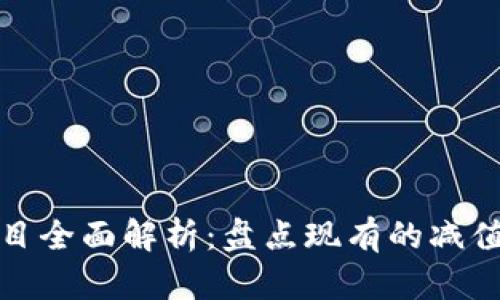 区块链减值项目全面解析：盘点现有的减值项目及其影响