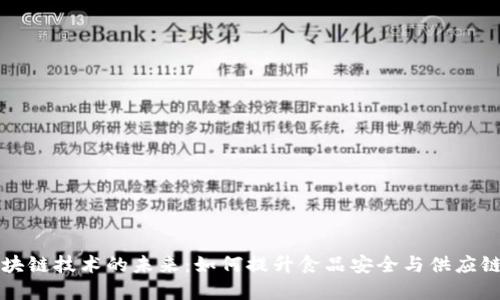 生鲜区块链技术的未来：如何提升食品安全与供应链透明度