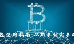 币圈TP钱包使用指南：从新手到高手的全面解析