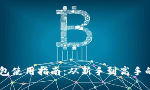 币圈TP钱包使用指南：从新手到高手的全面解析