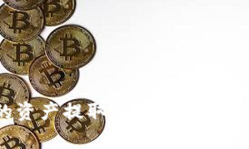 如何将TP钱包中的资产提取到交易所？详细步骤与注意事项