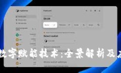 区块链数字赋能技术：全景解析及应用前景