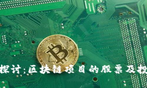 : 深入探讨：区块链项目的股票及投资机会