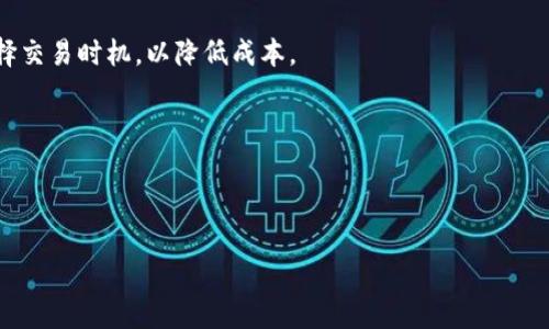 关于“TP钱包跑了吗”这个问题，实际上涉及到的是用户对某一款数字钱包的使用状态的关注。由于没有提供具体背景信息，这里将进行一个一般性的说明，包括TP钱包的功能、诸如安全性、用户反馈等相关话题。以下是该主题的相关内容。

TP钱包是什么？

TP钱包是一个数字货币钱包，通常用于存储、管理和交易各种数字资产。它为用户提供了一个安全、便捷的方式来管理他们的加密货币，如比特币、以太坊、以及其他数字资产。TP钱包的用户界面友好，支持多种数字资产，方便用户快速查看自己的资产状况。

TP钱包的功能与优势

TP钱包不仅可以存储数字资产，还提供了一系列其他功能。这些功能包括但不限于：资产管理、交易功能、去中心化交易所（DEX）访问、支持多币种等等。这使得用户能够不仅仅局限于简单的存储，还可以参与到更广泛的数字货币生态系统中。

其中一个显著的优势是在安全性方面。TP钱包通常会实施多重安全性机制，如私钥加密、双因素认证等，保护用户资产的安全。此外，TP钱包的去中心化特点也让用户可以随时掌控自己的资产，避免因为中心化交易所出现问题而导致的资产损失。

如何使用TP钱包？

使用TP钱包的流程相对简单。首先，用户需要下载TP钱包的应用程序并进行注册。在注册过程中，用户需要设置一个安全的密码，并保存好私钥和助记词，这些内容是恢复钱包的关键。

注册完成后，用户可以通过钱包界面进行资产的接收和发送。通过扫描二维码或手动输入地址，用户可以快速接收他人的转账。此外，TP钱包还提供了交易记录的查询功能，用户可以随时查看自己的交易历史。

TP钱包的安全性如何？

如前所述，TP钱包在安全性方面采取了多种措施。私钥和助记词的保密性是最重要的一环，用户应该妥善保存这些信息，切勿泄露给他人。此外，定期更新应用程序，确保使用最新版本，也能减少安全风险。

另外，用户还可以开启双因素认证（2FA），增加额外的安全性。这意味着即使有人获取了用户的密码，他们也无法单独访问钱包，必须通过第二道验证才可操作。

TP钱包的用户反馈

用户反馈是了解TP钱包是否“跑路”的重要依据。目前大部分用户对TP钱包的评价是积极的。他们认为TP钱包用户友好、功能丰富、支持多种数字资产。此外，TP钱包的交易速度也较快，符合用户的需求。

然而，也有一些用户反馈提到在高峰时期交易拥堵的问题，导致交易确认延迟。这种情况在任何数字钱包中都有可能出现，尤其是在市场波动性大的时候。

TP钱包未来的发展方向

随着区块链技术的不断发展，TP钱包也在积极探索新的功能和服务。未来，TP钱包可能会加入更多的DeFi服务，如借贷、质押等功能，以吸引更多用户。此外，隐藏的安全性和用户体验也将是改进的重点。

总结

总的来说，TP钱包是一个功能全面、安全性高的数字货币钱包。虽然个别用户可能会对某些功能或使用时的流畅度提出异议，但整体来看，TP钱包是值得信赖的数字资产管理工具。用户应当养成良好的操作习惯，保护好自己的私钥和助记词，以确保资产的安全。

常见问题解答

关于 TP 钱包的一些常见问题，用户可能会有如下疑问：

h4问题1: TP钱包的注册流程是怎样的？/h4

注册流程通常包括下载钱包应用、创建账户、设置密码和备份助记词。用户需要认真阅读注册指南，并在注册过程中保持网络安全，以免信息泄露。

h4问题2: 如何确保TP钱包的安全性？/h4

用户需要妥善保存私钥和助记词，并开启双因素认证。此外，定期更新应用程序和用复杂密码都是保护钱包安全的重要措施。

h4问题3: TP钱包支持哪些数字资产？/h4

TP钱包通常支持包括比特币、以太坊、瑞波币等在内的多种数字资产，具体支持币种可在钱包内查看，或参考官方网站的信息。

h4问题4: TP钱包的交易费用是多少？/h4

TP钱包的交易费用通常基于网络拥堵情况而异，用户在进行每笔交易时可以查看当前的费用情况，合理选择交易时机，以降低成本。

h4问题5: TP钱包出现问题该如何处理？/h4

如果用户在使用过程中遇到问题，可以首先参考账号内帮助指南、FAQ，或者直接联系客服进行咨询解决。

以上为关于TP钱包的全面介绍与常见问题解答，希望能对您有所帮助。