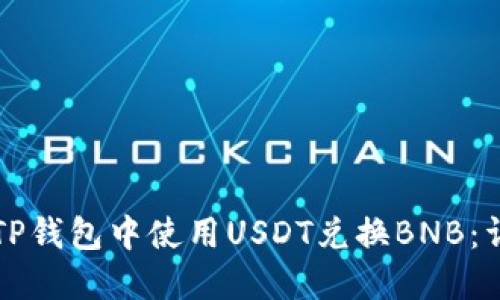如何在TP钱包中使用USDT兑换BNB：详细指南