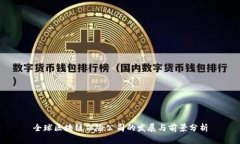 全球区块链保险公司的发展与前景分析