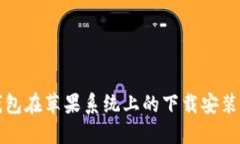 TP钱包在苹果系统上的下载