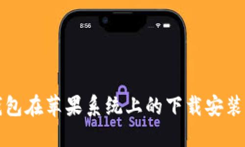 TP钱包在苹果系统上的下载安装指南