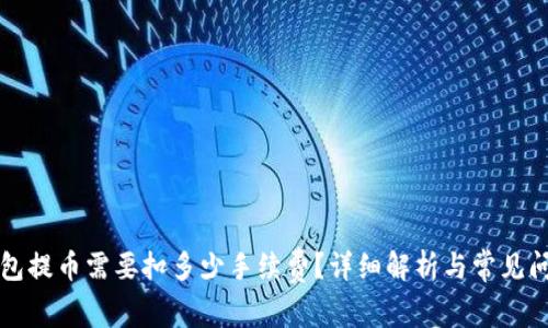 从TP钱包提币需要扣多少手续费？详细解析与常见问题解答