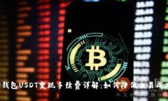 TP钱包USDT变现手续费详解