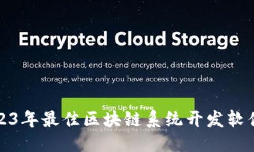 : 2023年最佳区块链系统开发软件推荐