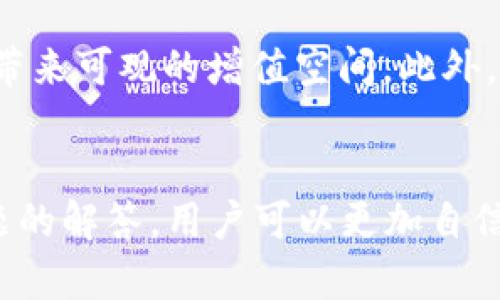 jiaotitp钱包如何交易虎币：详细指南与实用技巧/jiaoti
tp钱包, 虎币, 数字货币交易, 加密货币, 钱包使用/guanjianci

引言
随着加密货币市场的迅速发展，越来越多的用户开始关注和使用数字货币。而“虎币”作为一种新兴的数字货币，受到许多投资者的关注。如何使用“tp钱包”进行虎币的交易，是许多数字货币新手非常关心的问题。本篇文章将详细介绍如何在tp钱包中进行虎币交易，并探讨相关的问题，帮助用户更好地参与到数字货币交易中。

1. TP钱包简介
TP钱包是一款支持多种数字货币的移动钱包，其轻便易用的特点使得用户能够方便地进行数字资产的存储和交易。TP钱包支持多种主流的区块链网络，可以通过钱包直接进行数字资产的收发和交易。此外，TP钱包还具备去中心化交易所（DEX）的功能，让用户可以在钱包内直接进行交易，无需将资产转移至交易平台。

2. 虎币（HUB）概述
虎币是基于区块链技术的一种新的数字资产。作为新兴的加密货币，虎币的特点在于其独特的技术优势和良好的社区支持。虎币可以用于各类支付、投资以及跨境交易等，越来越受到社区的欢迎。在了解虎币之前，了解其背后所依赖的区块链技术非常重要。

3. 如何在TP钱包中创建一个账户
要在TP钱包中进行虎币交易，首步是创建一个钱包账户。首先在应用商店下载TP钱包，并根据提示完成注册。用户需要设置安全密码并备份助记词，以确保自己的钱包安全。这些助记词是你恢复钱包的关键，因此一定要妥善保管。

4. 在TP钱包中获取虎币
在TP钱包中交易虎币，首先需要拥有虎币。用户可以通过以下几种方式获取虎币：br /
1. 在数字货币交易所购买虎币并转入到TP钱包；br /
2. 通过接受虎币的方式，例如参与相关项目，接受虎币作为奖励；br /
3. 通过其他数字货币进行交易，比如使用以太坊、比特币等交易平台的交易工具，将其转换为虎币。

5. 在TP钱包中交易虎币的步骤
在确认已经在TP钱包中拥有虎币后，我们可以开始进行交易。具体步骤如下：br /
1. 打开TP钱包，输入密码登录。如果你是第一次使用，确保已经备份助记词；br /
2. 选择“交易”选项，点击“虎币”或“HUB”进行选币；br /
3. 输入你想交易的数量，以及目标货币；br /
4. 确认交易信息，包括交易费等；br /
5. 点击确认，如有需要，输入交易密码；br /
6. 等待交易确认，查看交易记录。

6. 交易注意事项
进行虎币交易时，有几个重要的注意事项：br /
1. 确认地址的准确性：在转账时，一定要确保接收方地址的正确；br /
2. 小额试算：如果交易金额较大，建议先进行小额试算，以验证流程的顺利；br /
3. 交易时价波动：加密货币市场波动大，交易时需关注实时价格，以确保交易收益；br /
4. 保管私钥：确保不将私钥泄露，保护数字资产安全。

7. 常见问题解答

h4问题1：为什么选择TP钱包进行虎币交易？/h4
TP钱包的良好适配性和丰富的功能，使其成为许多用户进行数字货币交易的优选。它的安全性、便于使用的界面和去中心化交易功能，使用户不仅能轻松管理自己的资金，还能在不同的市场中进行快速交易。此外，TP钱包支持多种资产的管理，使得用户在一个平台上就能操作多种数字货币。

h4问题2：TP钱包的安全性如何？/h4
TP钱包的安全性主要体现在几个方面：br /
1. 私钥管理：用户的私钥保存在本地设备中，TP钱包不会收集用户的私钥，这样大大降低了被盗风险；br /
2. 助记词：用户在创建钱包时会获得一组助记词，用于账户的恢复与备份，确保账户信息安全；br /
3. 多重签名功能：TP钱包还可以设置多重签名的功能，进一步增强账户的安全性。

h4问题3：什么情况下需要转移虎币到其他钱包？/h4
在某些情况下，用户可能需要将虎币从TP钱包转移到其他钱包，例如：br /
1. 进行长时间的保存投资时，将其转移至一个更安全的离线钱包；br /
2. 需要在另一个交易平台进行交易；br /
3. 由于交易费用政策或其他因素，选择转账至更具成本效益的钱包。

h4问题4：TP钱包交易失败的常见原因是什么？/h4
TP钱包交易失败的原因可能多种多样：br /
1. 网络问题：如果互联网连接不稳定，可能会出现交易提交失败；br /
2. 资金不足：可用余额不足以支付交易费用或要交易的金额；br /
3. 地址错误：发送给错误地址或地址格式不对，会导致交易失败；br /
4. 区块链拥堵：在网络特别拥堵的情况下，交易确认时间会变慢，甚至被网络拒绝。

h4问题5：虎币未来的发展前景如何？/h4
虎币的未来发展前景与它的技术基础、社区支持以及市场需求密切相关。虎币如能持续推动技术创新，并能聚集稳定的用户基础和应用场景，将可能带来可观的增值空间。此外，随着加密货币的普遍接受度提升，虎币作为一种新兴数字资产，有机会在该市场中占据一席之地。

结论
在TP钱包中进行虎币交易并不复杂，只要按照步骤操作并注意相关事项，就能安全有效地管理和交易虎币。通过对TP钱包和虎币的了解以及常见问题的解答，用户可以更加自信地参与到数字资产的交易中。未来，随着技术的不断进步和用户需求的增长，虎币及其所属生态将展现出更多发展机遇。