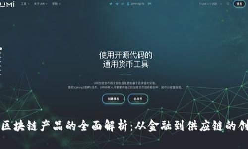 : 海外区块链产品的全面解析：从金融到供应链的创新应用