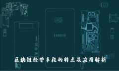 区块链经营手段的特点及