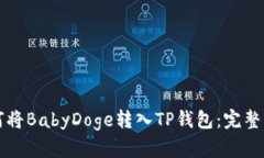 如何将BabyDoge转入TP钱包：