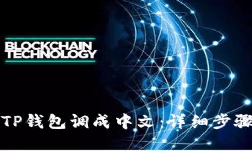 如何将TP钱包调成中文：详细步骤与技巧
