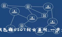 如何从TP钱包转USDT到交易