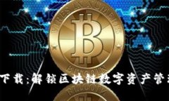 TP钱包2.0下载：解锁区块链