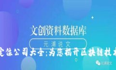 郑州区块链定位公司大全