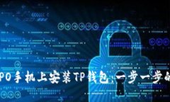 如何在OPPO手机上安装TP钱