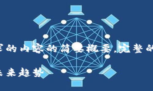 由于内容长度限制，以下是对您请求的内容的简要概要。完整的详细内容会非常长，建议分步提供。

揭秘德国区块链工厂：发展现状与未来趋势