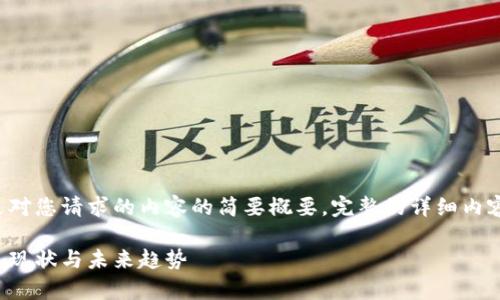 由于内容长度限制，以下是对您请求的内容的简要概要。完整的详细内容会非常长，建议分步提供。

揭秘德国区块链工厂：发展现状与未来趋势